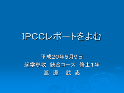 IPCCレポートをよむ