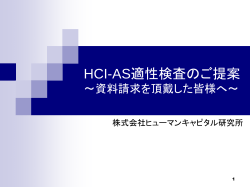 HCI-AS適性検査のご提案