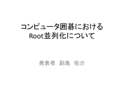 中間発表 囲碁におけるゲーム探索木の並列化