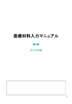 医療材料入力マニュアル 第1版 20090302版