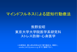 マインドフルネス認知行動療法 （pptファイル by