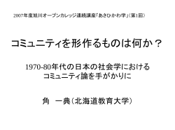 コミュニティを形作るものは何か？ ｰ1970