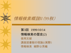 情報検索概説II（99秋）