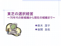 東芝の選択経営 ～70 年代の新戦略・現在の戦略～