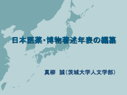日本医薬・博物著述年表の編纂