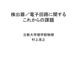 検出器／電子回路