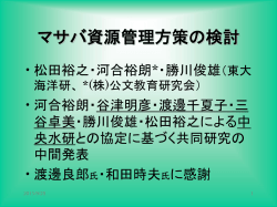マサバ資源管理方策の検討