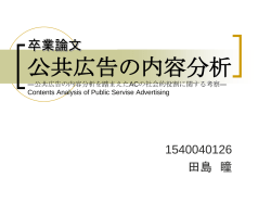卒業論文 公共広告と社会問題 ―公共広告の内容分析を踏まえたACの社会的役割に関する考察―