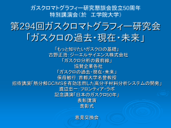 ガスクロマトグラフィー研究懇談会講習会「プロが教え