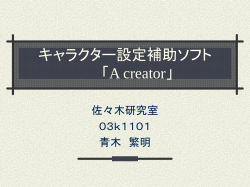 キャラクター設定補助ソフト 「A creator」