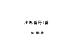 出席番号1番 - 情報科＆情報化