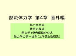 熱流体力学第5章 番外編