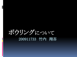 ボウリング