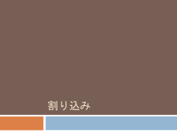 割り込み