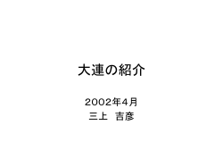 大連の紹介