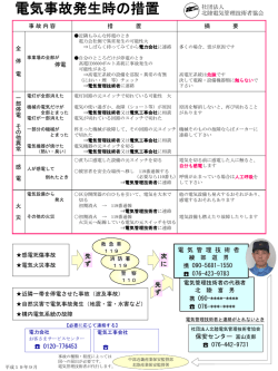 電気事故発生時の措置及び緊急時連絡先