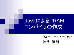 JavaによるPRAM コンパイラの作成