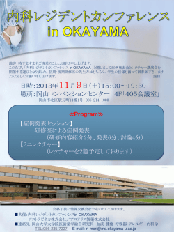 内科レジデントカンファレンス in OKAYAMA