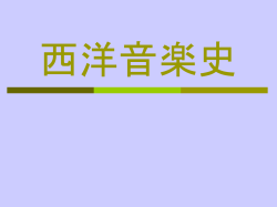 西洋音楽史
