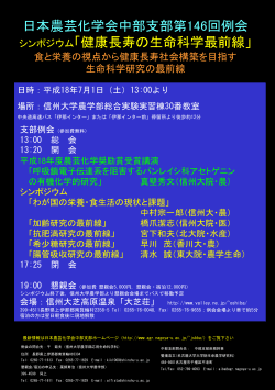 日本農芸化学会中部支部第146回例会 シンポジウム「健康長寿の生命科学最前線」