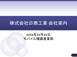 株式会社日商工業 会社案内