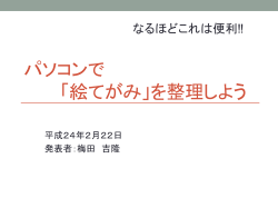 パソコンで 「絵てがみ」を整理しよう