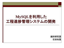 MySQLを利用した 工程進捗管理システムの開発