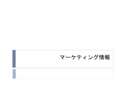 マーケティング情報収集と活用