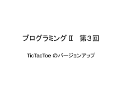 プログラミングⅡ 第3回