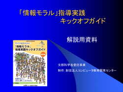 情報モラル」指導実践 キックオフガイド
