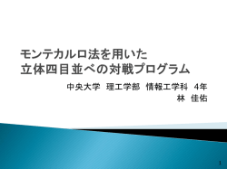モンテカルロ法を用いた 立体四目並べ