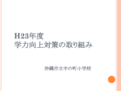 H23年度 学力向上対策の取り組み