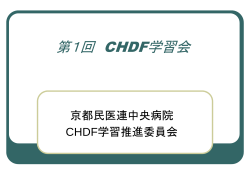 第1回 CHDF学習会 - eoユーザーサポート