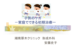 子供のケガ －家庭でできる初期治療ー