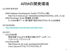 ARMの開発環境 - 法政大学 情報科学部