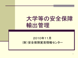大学での「輸出管理」の主な対象ー貨物