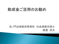 助成金ご活用のお勧め