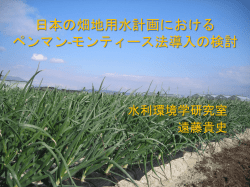 ペンマンモンティース 法による 計画日消費水量の決定