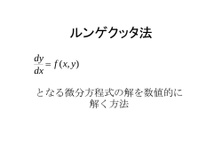 ルンゲクッタ法