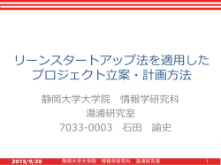 リーンスタートアップ 法を適用したプロジェクト立案