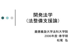 開発法学 （法整備支援論）