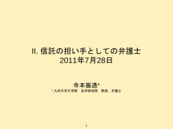 II. 信託の担い手としての弁護士 2011年7月28日
