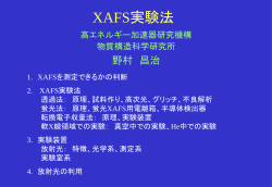 XAFS実験法