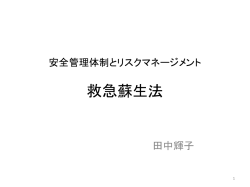 救急蘇生法