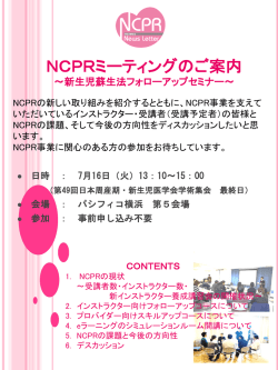 NCPRミーティングのご案内 ～蘇生 法