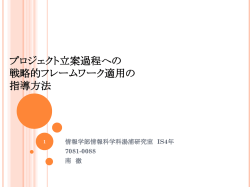 プロジェクト立案過程への 思考フレームワークの適用
