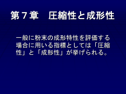 第7章 圧縮性と成形性 - 小山工業高等専門学校