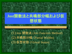 6．Jost関数法と共鳴部分幅および仮想状態