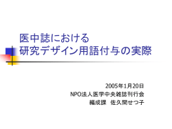 医中誌における研究デザイン付与の実際