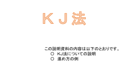 KJ法 - 佐賀県教育センター
